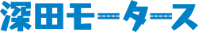 深田モータース